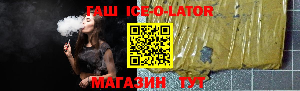 ГАШИШ Ice-O-Lator Шали